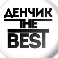 Денчик Юрьевич