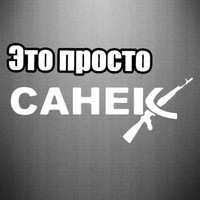 Саша Кисляк